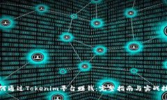 如何通过Tokenim平台赚钱：完整指南与实战技巧