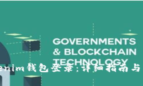 如何使用Tokenim钱包登录：详细指南与常见问题解答