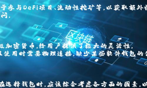 
bizti比太冷钱包如何支持USDT的收款与管理？/bizti

关键词：
比太冷钱包, USDT, 加密货币, 钱包管理/guanjianci

引言
在数字货币日益普及的今天，冷钱包作为一种有效的资金存储和管理工具，受到了越来越多投资者的青睐。而USDT作为一种广泛使用的稳定币，对于交易和投资者的便利性有着重要的意义。那么，比太冷钱包是否支持USDT的收款呢？本文将对此进行详细探讨，并提供完整的信息和帮助。

比太冷钱包概述
比太冷钱包是一个采用先进加密技术的硬件钱包，旨在为用户提供安全、便捷的数字资产存储解决方案。冷钱包的最大特点在于它不与互联网连接，因此可以有效抵御黑客攻击和恶意软件的威胁。比太冷钱包支持多种主流加密货币，包括比特币、以太坊和其他ERC-20代币，用户可以通过这种硬件设备来管理和交易他们的数字资产。

USDT的基本认识
USDT（Tether）是基于区块链技术发行的稳定币，其价值与特定法定货币（如美元）挂钩。USDT的存在旨在为加密货币市场提供一种容易使用的稳定支付手段。由于其与法定货币的相对稳定性，USDT被广泛应用于加密货币交易所及各种金融服务中，成为投资者的首选工具之一。

比太冷钱包与USDT的兼容性
目前，比太冷钱包是否支持USDT的收款，取决于比太冷钱包的版本与所支持的区块链网络。一般而言，比太冷钱包主流的款式都会支持ERC-20标准的代币，因此如果用户拥有该类型的比太冷钱包，完全可以用于接收和管理USDT。但是，用户在操作之前，需要确认自己的钱包是否更新到最新版本，以确保兼容性与稳定性。

如何通过比太冷钱包接收USDT
接收USDT的步骤如下：
ol
    li确保您的比太冷钱包已连接到您的计算机，并且其软件已经更新到最新版本。/li
    li在冷钱包的主界面，找到“接收”选项，并选择USDT作为接收币种。/li
    li系统将生成一个收款地址，用户可以将此地址分享给发送者，以完成收款。/li
    li您还需要等待区块链网络确认交易，一旦确认，USDT将安全地存储在您的冷钱包中。/li
/ol

与USDT相关的常见问题

问题一：比太冷钱包如何确保USDT安全？
比太冷钱包的安全性源于其断网设计，硬件钱包内置了多种安全机制以保护用户资产。
首先，比太冷钱包采用了安全芯片来存储私钥，该芯片在物理上与外部环境隔离，降低了被攻击的风险。其次，钱包通过强加密算法确保用户的资金和相关数据不易被窃取。用户的私钥永远不会暴露在联网环境中，这极大地降低了其在交易时被盗的可能性。
此外，用户在使用过程中，建议启用双重验证和设置强密码，以进一步增强比太冷钱包的安全性。同时，定期备份钱包数据，以防止意外情况导致资产丢失。
  
问题二：比太冷钱包是否容易使用？
尽管硬件钱包的安全性相对较高，但许多人仍对其使用感到困惑。比太冷钱包通常设计为直观的用户界面，用户可以通过简单的按钮或触控屏幕进行操作。
新用户只需简易的设置过程，就能够迅速上手。即使从未使用过加密钱包的用户，也能在网上找到丰富的教程和帮助文件。此外，其配套的手机应用程序也提供了直观的界面，使得资产的管理和查看相对简单。
当然，用户需警惕网络钓鱼和假冒网站的风险。在接受或发送资产时，请务必保证使用官方网站或官方应用。

问题三：如何有效地管理冷钱包中的USDT资产？
在冷钱包中管理USDT需要用户对加密市场相关信息有一定的了解，以下推荐一些有效管理的策略。
首先，定期检查USDT的市场动态，观察其价格波动。这可以帮助用户判断何时是买入或卖出的最佳时机。其次，除了存储USDT，用户还可以将其用于参与DeFi项目、流动性挖矿等，以获取额外收益。
用户应定期备份和更新冷钱包数据，确保任何情况下数据的可恢复性。此外，合理设置存取款权限，切勿将私钥透露给他人，以防止未经授权的访问。

问题四：与其他冷钱包相比，比太冷钱包的优劣势是什么？
比太冷钱包在市场上拥有一定的竞争力，但不同的钱包各有优劣，用户在选择时应综合考量。
其优势在于安全性和支持代币种类的广泛性。比太冷钱包采用了最先进的加密技术，能够有效保护用户资产，更重要的是，它支持多种主流和次级加密货币，给用户提供了极大的灵活性。
然而，该钱包的劣势可能体现在用户体验上，特别是对于新手来说，硬件钱包相对软件钱包可能感觉不够直观。此外，硬件钱包的采购成本较高，且使用时需要物理连接，缺少某些软件钱包的便捷性。
用户在选择冷钱包时，应该考虑个人需求和使用习惯，权衡各个钱包的利弊，以做出最合适的选择。

结论
总而言之，比太冷钱包是一个安全、可靠的选择，支持USDT的收款与管理。通过合理的使用与管理，用户可以确保其数字资产的安全性和便捷性。在选择钱包时，应该综合考虑各方面的因素，以满足自己的加密货币使用需求。