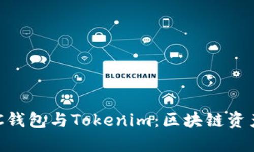 全面解析BSC钱包与Tokenim：区块链资产管理的利器