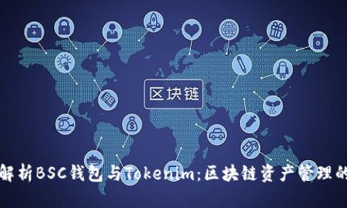 全面解析BSC钱包与Tokenim：区块链资产管理的利器