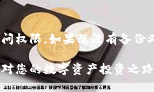 baioti如何将以太坊经典放进冷钱包：全面指南/baioti
以太坊经典,冷钱包,区块链安全,数字资产保护/guanjianci

随着区块链技术的不断发展，越来越多的人开始关注和投资数字资产，其中以太坊经典（Ethereum Classic，简称ETC）作为一种重要的数字货币，其安全存储方式显得尤为重要。冷钱包作为一种安全的数字资产存储方式，能够有效防止黑客攻击和资产丢失。在本篇文章中，我们将详细探讨如何将以太坊经典存储到冷钱包中，确保您的数字资产安全。

冷钱包的定义与重要性
冷钱包是指与互联网断开连接的加密货币存储设备。这种存储方式使得数字资产不易受到网络攻击和黑客入侵的威胁，因此被广泛认为是最安全的存储方式之一。冷钱包通常有多种形式，包括硬件钱包、纸钱包等。

在数字货币投资中，安全性是每一个投资者首先要考虑的因素。随着越来越多的黑客攻击事件的发生，选择冷钱包作为安全存储方案已成为明智之举。冷钱包不仅可以有效保护用户的私钥，还能通过隔绝网络来减少潜在的安全风险。

以太坊经典的特点
以太坊经典是以太坊（Ethereum）的硬分叉版本，具有独特的市场定位和技术特点。它的主要目标是继续支持“代码即法律”的理念，确保智能合约的不可逆性和透明性。与以太坊不同，ETC在区块链的治理和发展方向上有着不同的发展理念。

以太坊经典的总量是有限的，与比特币类似，整体经济模型是通缩的，这给了它长期投资的价值基础。随着DeFi（去中心化金融）和NFT（非同质化代币）等应用的兴起，ETC激发了越来越多的关注和投资。

将以太坊经典放入冷钱包的步骤
将以太坊经典存入冷钱包的过程相对简单，但尤其需要注意每个步骤的细节，以确保安全性。以下是详细的步骤指导：

ol
listrong选择合适的冷钱包/strong：市面上有多种冷钱包选择，比如Ledger、Trezor等硬件钱包，或是生成纸钱包。选择时需要确认该钱包支持ETC。/li
listrong生成钱包/strong：如果使用硬件钱包，按照说明书的要求连接并初始化设备。若使用纸钱包，可以利用在线生成工具。但务必在安全的环境中操作，以避免信息泄露。/li
listrong备份私钥和助记词/strong：在创建钱包的过程中，会生成私钥和助记词。一定要将这些信息妥善保管，切勿与他人分享。这是恢复钱包及其资产的唯一途径。/li
listrong转账ETC至冷钱包/strong：打开您的交易所账户（或热钱包），进行ETC的提现操作。输入冷钱包的地址，并确认转账信息无误后进行确认。/li
listrong确认到账/strong：等待区块链网络确认，查看冷钱包是否成功接收到转账的ETC。/li
/ol

如何选择适合自己的冷钱包
市场上有众多冷钱包产品，选择合适的冷钱包时需要考虑以下几个因素：

ul
listrong安全性/strong：冷钱包的主要优势在于安全性，选择知名品牌的产品，如Ledger、Trezor，这些品牌在加密货币界享有良好的声誉和用户反馈。/li
listrong用户体验/strong：对于新手用户，选择具有简单易用界面的冷钱包会更为合适。硬件钱包通常配有软件界面，方便用户查看资产和进行管理。/li
listrong兼容性/strong：确保选择的冷钱包支持以太坊经典。如果您还需存储其他币种，选择支持多种货币的冷钱包将更为便利。/li
listrong价格/strong：冷钱包的价格差异较大，根据个人预算合理选择。一般来说，价格较高的产品通常会具备更好的安全性和用户体验。/li
/ul

如何确保冷钱包的安全性
即使使用冷钱包，用户仍需采取措施确保资产安全：

ul
listrong保管私钥与助记词/strong：确保将私钥和助记词保存在安全的地方，建议使用物理文件或安全的电子存储，不要将这些信息保存在网络中。/li
listrong定期更新软件/strong：若使用硬件钱包，定期检查并更新其固件，确保其具备最新的安全补丁和特性。/li
listrong防止物理损坏/strong：冷钱包，尤其是硬件钱包，应避免高温、潮湿等极端环境。存放时建议配备防潮、防震的保护措施。/li
listrong多重备份/strong：为了应对突发情况，可以考虑制作多份助记词备份，并分散存放，确保在丢失一份的情况下仍能安全恢复。/li
/ul

常见的疑问与解答
ol
listrong冷钱包与热钱包的区别是什么？/strong/li
/ol
冷钱包和热钱包是存储数字资产的两种主要方式。热钱包指的是在线存储的功能，用户可以方便地进行交易，但相应地，这种方式也暴露于网络攻击的风险中。而冷钱包则是将资产离线存储，安全性更高，但在进行交易时需要额外步骤，如连接设备和进行转账操作。简单来说，热钱包便捷但风险高，冷钱包安全但使用不如热钱包方便。

ol start=