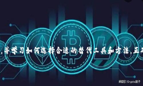 当然可以，以下是关于“tokenim卸载了怎么办”的详细介绍和相关问题的分析。

  Tokenim卸载了怎么办？趣味于区块链的数字货币管理工具 / 

 guanjianci tokenim, 卸载, 数字货币, 区块链 /guanjianci 

概述
随着区块链和数字货币的迅猛发展，越来越多的用户选择使用各种工具和软件来管理他们的数字资产。其中，Tokenim作为一种数字货币管理工具，凭借其便捷性和功能性受到了广泛的欢迎。然而，用户在使用过程中可能会遇到需要卸载Tokenim的情形。那么，如果Tokenim卸载了，用户该如何处理？以下将详细探讨这个问题，并提供解决方案。

Tokenim卸载的常见原因
用户选择卸载Tokenim的原因有很多，以下是一些常见的原因：
ul
    listrong程序故障：/strong用户可能会遇到应用崩溃、无法启动等情况，这都是卸载的常见原因。/li
    listrong操作系统不兼容：/strong不同版本的操作系统对于应用的支持程度不同，用户可能因为更新系统而导致原有应用无法正常使用。/li
    listrong不再需要：/strong随着对区块链知识的深入了解，用户可能发现自己不再需要使用Tokenim，而选择卸载它。/li
    listrong存储空间不足：/strong在某些情况下，用户的设备可能因为存储空间不足而需要卸载一些不常用的应用。/li
/ul

Tokenim卸载后的应对措施
如果你已经卸载了Tokenim，可以采取以下几种应对措施：

h41. 数据备份/h4
首先，重要的是确保在卸载应用之前已经进行过数据备份。大多数数字货币管理工具都提供了导出钱包或备份助记词的功能，如果还没有备份，可以尝试重新安装Tokenim以便完成备份。如果您的数据已经丢失，可以寻求专业技术支持，看看是否有数据恢复的潜力。

h42. 寻找替代工具/h4
如果你决定卸载Tokenim，是时候考虑寻找其他数字货币管理工具了。市场上有许多可替代的应用，比如Coinomi和Exodus等，这些工具也提供类似的功能，可以帮助用户方便地管理自己的数字资产。

h43. 学习如何安全存储数字资产/h4
在卸载Tokenim之后，用户需要更加关注数字资产的安全存储方式。学习如何使用硬件钱包、冷钱包和热钱包的配合使用，可以让你的资产更加安全。

h44. 了解区块链知识/h4
为了最大程度地利用数字资产，了解区块链技术的基本原理、市场动态和趋势是很有必要的。这些知识将帮助你在将来的投资和资产管理中做出更明智的决策。

常见问题解答

h4问题1：Tokenim卸载后，我的数字资产会丢失吗？/h4
Tokenim允许用户对其数字资产进行管理和保护，但这些资产实际上是存储在区块链上的，而不是在应用本身中。即使卸载Tokenim，只要你保存了自己的私钥或助记词，你仍然能够通过其他工具访问你的资产。因此，确保备份好助记词是至关重要的。一旦有了这些信息，即使卸载了Tokenim，你仍然可以通过其他钱包找到你的资产。

h4问题2：如何选择其他数字货币管理工具？/h4
在选择其他数字货币管理工具时，有几个关键因素需要考虑：
ul
    listrong安全性：/strong安全应该是选择工具时的首要考量。确认钱包是否具有多重签名、二次验证等安全功能。/li
    listrong用户体验：/strong用户界面的友好性对使用体验至关重要，你应该寻找一个直观、易于操作的工具。/li
    listrong支持的币种：/strong确保该工具支持你所持有的数字货币。某些工具可能只支持主流的币种，而不支持小众币种。/li
    listrong社区支持：/strong选择一个拥有活跃社区和技术支持的工具，可以让你在遇到问题时得到及时的帮助。/li
/ul

h4问题3：我该如何安全地进行数据备份？/h4
安全备份数字资产很重要，以下是一些推荐的方法：
ul
    listrong物理备份：/strong将助记词或私钥写在纸上并存放在安全的地方，避免电子设备恶意软件的攻击。/li
    listrong使用硬件钱包：/strong硬件钱包是存储数字资产的安全选项，它们提供了高度的安全性和存储空间。/li
    listrong加密存储：/strong如果选择数字存储，请确保使用强密码和加密技术来保护数据。/li
/ul

h4问题4：数字资产的存储方式有哪些？/h4
数字资产的存储主要分为热钱包和冷钱包两种方式：
ul
    listrong热钱包：/strong这些钱包连接互联网，提供方便的访问和交易功能，适合日常交易。但安全性相对较低。/li
    listrong冷钱包：/strong常见的包括纸钱包和硬件钱包，这些不与互联网直接连接。冷钱包更为安全，适合长时间存储数字资产。/li
/ul
用户可以根据自己的需求和使用场景来选择合适的钱包种类。

总结
在数字资产管理的过程中，Tokenim作为一款应用程序可能会在你使用的过程中被卸载。无论卸载的原因如何，重要的是要记住保护自己的资产安全，并学习如何选择合适的替代工具和方法。正确备份数据，了解不同的存储方式，才能确保自己的数字资产不受损失。

以上内容概括了当Tokenim卸载后应采取的措施及相关问题的详细解答，希望对你有所帮助。