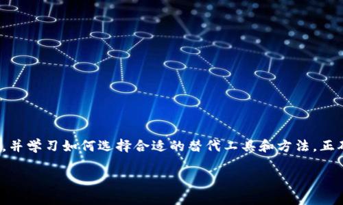 当然可以，以下是关于“tokenim卸载了怎么办”的详细介绍和相关问题的分析。

  Tokenim卸载了怎么办？趣味于区块链的数字货币管理工具 / 

 guanjianci tokenim, 卸载, 数字货币, 区块链 /guanjianci 

概述
随着区块链和数字货币的迅猛发展，越来越多的用户选择使用各种工具和软件来管理他们的数字资产。其中，Tokenim作为一种数字货币管理工具，凭借其便捷性和功能性受到了广泛的欢迎。然而，用户在使用过程中可能会遇到需要卸载Tokenim的情形。那么，如果Tokenim卸载了，用户该如何处理？以下将详细探讨这个问题，并提供解决方案。

Tokenim卸载的常见原因
用户选择卸载Tokenim的原因有很多，以下是一些常见的原因：
ul
    listrong程序故障：/strong用户可能会遇到应用崩溃、无法启动等情况，这都是卸载的常见原因。/li
    listrong操作系统不兼容：/strong不同版本的操作系统对于应用的支持程度不同，用户可能因为更新系统而导致原有应用无法正常使用。/li
    listrong不再需要：/strong随着对区块链知识的深入了解，用户可能发现自己不再需要使用Tokenim，而选择卸载它。/li
    listrong存储空间不足：/strong在某些情况下，用户的设备可能因为存储空间不足而需要卸载一些不常用的应用。/li
/ul

Tokenim卸载后的应对措施
如果你已经卸载了Tokenim，可以采取以下几种应对措施：

h41. 数据备份/h4
首先，重要的是确保在卸载应用之前已经进行过数据备份。大多数数字货币管理工具都提供了导出钱包或备份助记词的功能，如果还没有备份，可以尝试重新安装Tokenim以便完成备份。如果您的数据已经丢失，可以寻求专业技术支持，看看是否有数据恢复的潜力。

h42. 寻找替代工具/h4
如果你决定卸载Tokenim，是时候考虑寻找其他数字货币管理工具了。市场上有许多可替代的应用，比如Coinomi和Exodus等，这些工具也提供类似的功能，可以帮助用户方便地管理自己的数字资产。

h43. 学习如何安全存储数字资产/h4
在卸载Tokenim之后，用户需要更加关注数字资产的安全存储方式。学习如何使用硬件钱包、冷钱包和热钱包的配合使用，可以让你的资产更加安全。

h44. 了解区块链知识/h4
为了最大程度地利用数字资产，了解区块链技术的基本原理、市场动态和趋势是很有必要的。这些知识将帮助你在将来的投资和资产管理中做出更明智的决策。

常见问题解答

h4问题1：Tokenim卸载后，我的数字资产会丢失吗？/h4
Tokenim允许用户对其数字资产进行管理和保护，但这些资产实际上是存储在区块链上的，而不是在应用本身中。即使卸载Tokenim，只要你保存了自己的私钥或助记词，你仍然能够通过其他工具访问你的资产。因此，确保备份好助记词是至关重要的。一旦有了这些信息，即使卸载了Tokenim，你仍然可以通过其他钱包找到你的资产。

h4问题2：如何选择其他数字货币管理工具？/h4
在选择其他数字货币管理工具时，有几个关键因素需要考虑：
ul
    listrong安全性：/strong安全应该是选择工具时的首要考量。确认钱包是否具有多重签名、二次验证等安全功能。/li
    listrong用户体验：/strong用户界面的友好性对使用体验至关重要，你应该寻找一个直观、易于操作的工具。/li
    listrong支持的币种：/strong确保该工具支持你所持有的数字货币。某些工具可能只支持主流的币种，而不支持小众币种。/li
    listrong社区支持：/strong选择一个拥有活跃社区和技术支持的工具，可以让你在遇到问题时得到及时的帮助。/li
/ul

h4问题3：我该如何安全地进行数据备份？/h4
安全备份数字资产很重要，以下是一些推荐的方法：
ul
    listrong物理备份：/strong将助记词或私钥写在纸上并存放在安全的地方，避免电子设备恶意软件的攻击。/li
    listrong使用硬件钱包：/strong硬件钱包是存储数字资产的安全选项，它们提供了高度的安全性和存储空间。/li
    listrong加密存储：/strong如果选择数字存储，请确保使用强密码和加密技术来保护数据。/li
/ul

h4问题4：数字资产的存储方式有哪些？/h4
数字资产的存储主要分为热钱包和冷钱包两种方式：
ul
    listrong热钱包：/strong这些钱包连接互联网，提供方便的访问和交易功能，适合日常交易。但安全性相对较低。/li
    listrong冷钱包：/strong常见的包括纸钱包和硬件钱包，这些不与互联网直接连接。冷钱包更为安全，适合长时间存储数字资产。/li
/ul
用户可以根据自己的需求和使用场景来选择合适的钱包种类。

总结
在数字资产管理的过程中，Tokenim作为一款应用程序可能会在你使用的过程中被卸载。无论卸载的原因如何，重要的是要记住保护自己的资产安全，并学习如何选择合适的替代工具和方法。正确备份数据，了解不同的存储方式，才能确保自己的数字资产不受损失。

以上内容概括了当Tokenim卸载后应采取的措施及相关问题的详细解答，希望对你有所帮助。