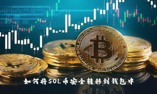 如何将SOL币安全转移到钱包中