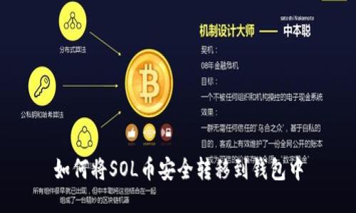 如何将SOL币安全转移到钱包中