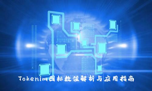 Tokenim图标数值解析与应用指南