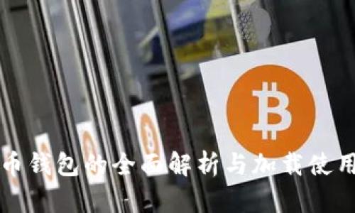 比特币钱包的全面解析与加载使用指南