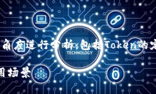 要确定“tokenim是否可以共用”，我们需要从多个角度进行分析，包括Token的定义、使用场景以及共享的潜在风险和法律问题等。

### Tokenim的共用性分析：安全性、法律及应用场景