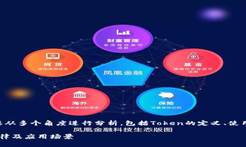 要确定“tokenim是否可以共用”，我们需要从多个角度进行分析，包括Token的定义、使用场景以及共享的潜在风险和法律问题等。

### Tokenim的共用性分析：安全性、法律及应用场景