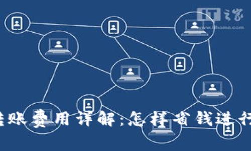 USDT钱包转账费用详解：怎样省钱进行USDT转账？
