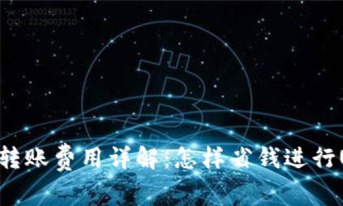 USDT钱包转账费用详解：怎样省钱进行USDT转账？