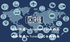 币如何存入Tokenim？全面指南币如何存入Tokenim？全