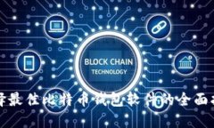 选择最佳比特币钱包软件的全面指南
