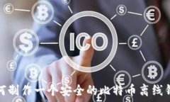   如何制作一个安全的比特币离线钱包