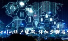 如何找回Tokenim账户密码：详细步骤与常见问题解