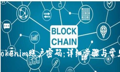 如何找回Tokenim账户密码：详细步骤与常见问题解析