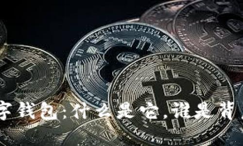 Tokenim数字钱包：什么是它，谁是背后的打造者？