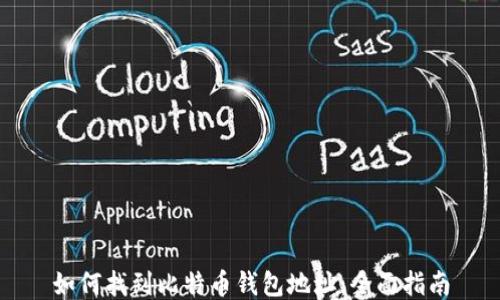 
如何找到比特币钱包地址：全面指南