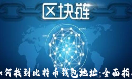 
如何找到比特币钱包地址：全面指南