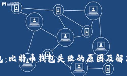 TP钱包：比特币钱包失败的原因及解决方案