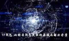 TP钱包：比特币钱包失败的原因及解决方案
