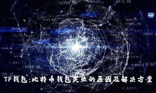 TP钱包：比特币钱包失败的原因及解决方案