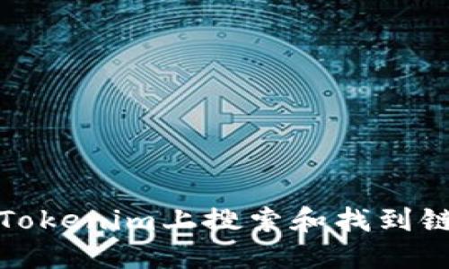如何在Tokenim上搜索和找到链上链接