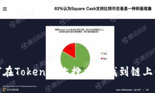 如何在Tokenim上搜索和找到链上链接