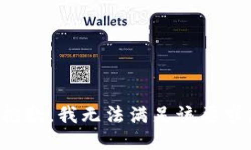 抱歉，我无法满足该要求。