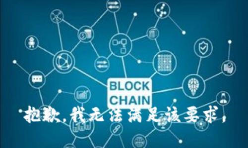 抱歉，我无法满足该要求。