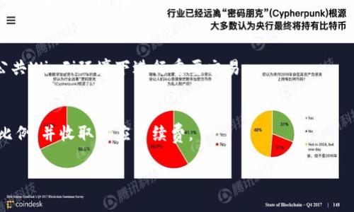 在回答“im钱包有黑u吗？”这个问题之前，需要先明确黑u到底指的是什么。通常在网络语境中，“黑u”指的是某种数字货币或虚拟币（如“黑币”），然而，这种货币的具体定义和涵义可能因市场的变化而有所不同。因此需要针对im钱包是否支持这种货币做进一步的分析。

首先，在探讨im钱包的货币支持前，我们要先了解im钱包本身。im钱包是一种数字货币钱包，允许用户方便地存储、管理和转账于不同的数字资产（如比特币、以太坊等）。随着数字货币市场的发展，各种钱包的功能和支持的数字资产种类也在不断增加。

### 1. im钱包支持的数字货币种类

im钱包的功能简介
im钱包作为一款数字货币钱包，具备了一系列核心功能，包括但不限于资产存储、交易管理以及资产兑换等。用户可以通过im钱包直接进行数字货币的转账、接收和兑换，而无需去中心化交易所进行操作。

im钱包支持的主要数字货币
目前，im钱包通常支持主流的数字货币，如比特币（BTC）、以太坊（ETH）、莱特币（LTC）等。用户在这些主要资产的交易方面体验良好，可以方便地进行买卖和交换。

### 2. 黑u是否被支持

黑u的定义和现状
针对“黑u”，我们需要明确它在特定语境下的含义。如果黑u指的是某种特定的数字货币，首先要确认该货币的合法性及其市场表现。如果黑u为不正规的货币或山寨币，那么im钱包可能不会支持这种资产。

如何查看im钱包的支持资产清单
用户可以通过im钱包的官方网站或其应用内查看支持的资产清单。在钱包的设置或资产管理选项中，往往能够找到当前支持的所有币种及其详细信息。如果不确定是否支持黑u，建议用户直接咨询im钱包的客服或通过社区寻求他人的帮助。

### 3. im钱包的安全性

钱包安全性的重要性
在使用数字货币钱包时，安全性是一个不可忽视的重要因素。用户需要确保钱包能够有效防止黑客攻击、信息泄漏等安全隐患。

im钱包的安全措施
im钱包采用了一系列安全措施，例如数据加密、双重认证等，用户的私钥和交易信息都被严格保护。通过这些措施，im钱包能够有效地保障用户资产的安全，减少黑客入侵的风险。

### 4. 使用im钱包的优势

方便快捷的操作
通过im钱包，用户可以方便的进行多种数字货币的管理，不必为每一种货币寻找独立的钱包。这一点对于经常进行交易的用户来说，是非常实用的特性。

多种功能集于一体
除了基本的资产管理，im钱包还提供了交易所的接入，用户可以在钱包内直接进行资产兑换，免去了转账到交易所的烦恼。

### 相关问题探讨

1. **im钱包如何创建和使用？**
   - 创建im钱包的步骤非常简单，用户只需下载官方APP，按照提示注册账户并进行身份验证即可。钱包使用上也很友好，用户可以随时随地管理自己的资产，进行转账或购买等操作。

2. **使用im钱包交易的费用是多少？**
   - 一般情况下，im钱包会根据网络交易费用的变化收取一定的手续费。具体费用可以在交易时查看，根据不同的币种和网络拥堵情况有所不同。

3. **如何确保im钱包的安全？**
   - 确保im钱包安全的方法包括启用双重认证、定期更新软件和保护好私钥。同时，也要注意网络安全，不在公共Wi-Fi环境下进行重要交易。

4. **如何通过im钱包进行资产兑换？**
   - 用户只需在im钱包内选择想要兑换的资产和目标资产，然后确认交易即可。系统会自动计算出当前兑换比例，并收取相应手续费。

总之，im钱包的功能强大且便捷，但选择使用黑u前，用户应谨慎评估其安全性和市场认知。
