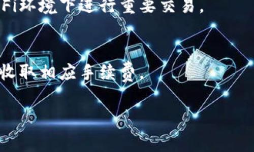 在回答“im钱包有黑u吗？”这个问题之前，需要先明确黑u到底指的是什么。通常在网络语境中，“黑u”指的是某种数字货币或虚拟币（如“黑币”），然而，这种货币的具体定义和涵义可能因市场的变化而有所不同。因此需要针对im钱包是否支持这种货币做进一步的分析。

首先，在探讨im钱包的货币支持前，我们要先了解im钱包本身。im钱包是一种数字货币钱包，允许用户方便地存储、管理和转账于不同的数字资产（如比特币、以太坊等）。随着数字货币市场的发展，各种钱包的功能和支持的数字资产种类也在不断增加。

### 1. im钱包支持的数字货币种类

im钱包的功能简介
im钱包作为一款数字货币钱包，具备了一系列核心功能，包括但不限于资产存储、交易管理以及资产兑换等。用户可以通过im钱包直接进行数字货币的转账、接收和兑换，而无需去中心化交易所进行操作。

im钱包支持的主要数字货币
目前，im钱包通常支持主流的数字货币，如比特币（BTC）、以太坊（ETH）、莱特币（LTC）等。用户在这些主要资产的交易方面体验良好，可以方便地进行买卖和交换。

### 2. 黑u是否被支持

黑u的定义和现状
针对“黑u”，我们需要明确它在特定语境下的含义。如果黑u指的是某种特定的数字货币，首先要确认该货币的合法性及其市场表现。如果黑u为不正规的货币或山寨币，那么im钱包可能不会支持这种资产。

如何查看im钱包的支持资产清单
用户可以通过im钱包的官方网站或其应用内查看支持的资产清单。在钱包的设置或资产管理选项中，往往能够找到当前支持的所有币种及其详细信息。如果不确定是否支持黑u，建议用户直接咨询im钱包的客服或通过社区寻求他人的帮助。

### 3. im钱包的安全性

钱包安全性的重要性
在使用数字货币钱包时，安全性是一个不可忽视的重要因素。用户需要确保钱包能够有效防止黑客攻击、信息泄漏等安全隐患。

im钱包的安全措施
im钱包采用了一系列安全措施，例如数据加密、双重认证等，用户的私钥和交易信息都被严格保护。通过这些措施，im钱包能够有效地保障用户资产的安全，减少黑客入侵的风险。

### 4. 使用im钱包的优势

方便快捷的操作
通过im钱包，用户可以方便的进行多种数字货币的管理，不必为每一种货币寻找独立的钱包。这一点对于经常进行交易的用户来说，是非常实用的特性。

多种功能集于一体
除了基本的资产管理，im钱包还提供了交易所的接入，用户可以在钱包内直接进行资产兑换，免去了转账到交易所的烦恼。

### 相关问题探讨

1. **im钱包如何创建和使用？**
   - 创建im钱包的步骤非常简单，用户只需下载官方APP，按照提示注册账户并进行身份验证即可。钱包使用上也很友好，用户可以随时随地管理自己的资产，进行转账或购买等操作。

2. **使用im钱包交易的费用是多少？**
   - 一般情况下，im钱包会根据网络交易费用的变化收取一定的手续费。具体费用可以在交易时查看，根据不同的币种和网络拥堵情况有所不同。

3. **如何确保im钱包的安全？**
   - 确保im钱包安全的方法包括启用双重认证、定期更新软件和保护好私钥。同时，也要注意网络安全，不在公共Wi-Fi环境下进行重要交易。

4. **如何通过im钱包进行资产兑换？**
   - 用户只需在im钱包内选择想要兑换的资产和目标资产，然后确认交易即可。系统会自动计算出当前兑换比例，并收取相应手续费。

总之，im钱包的功能强大且便捷，但选择使用黑u前，用户应谨慎评估其安全性和市场认知。
