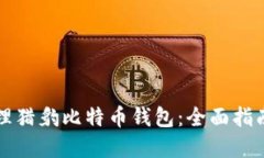 如何安全管理猎豹比特币钱包：全面指南与最佳