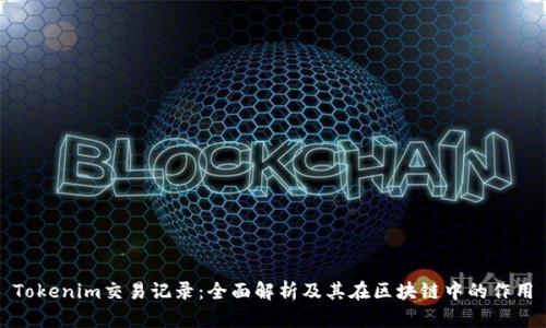 Tokenim交易记录：全面解析及其在区块链中的作用