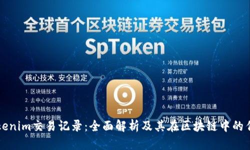 Tokenim交易记录：全面解析及其在区块链中的作用