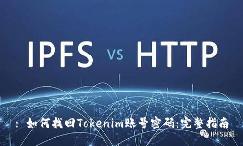 : 如何找回Tokenim账号密码：完整指南