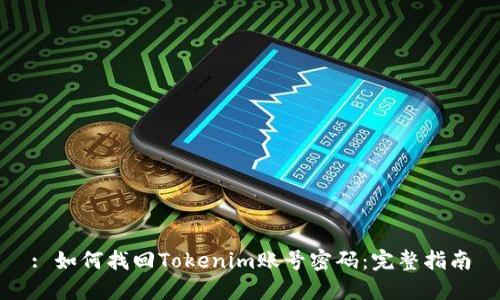 : 如何找回Tokenim账号密码：完整指南