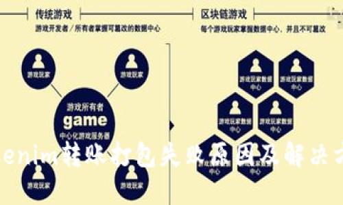 Tokenim转账打包失败原因及解决方法