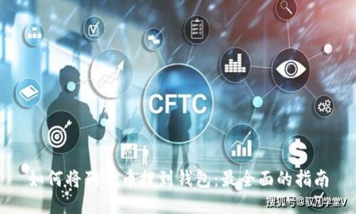 如何将狗狗币提到钱包：最全面的指南
