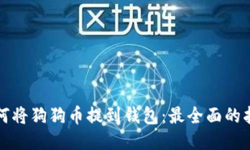 如何将狗狗币提到钱包：最全面的指南