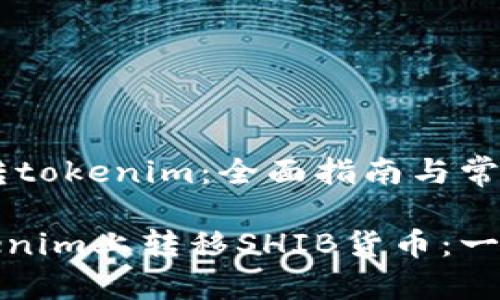 货币SHIB转tokenim：全面指南与常见问题解答

如何在Tokenim上转移SHIB货币：一步步指南