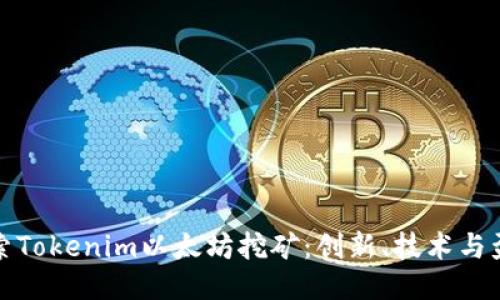 深入探索Tokenim以太坊挖矿：创新、技术与盈利机会