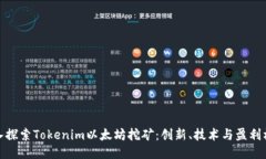 深入探索Tokenim以太坊挖矿：创新、技术与盈利机