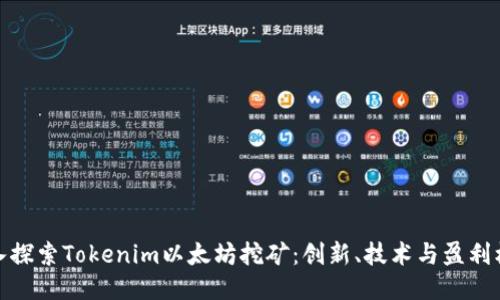 深入探索Tokenim以太坊挖矿：创新、技术与盈利机会