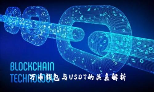 万币钱包与USDT的关系解析