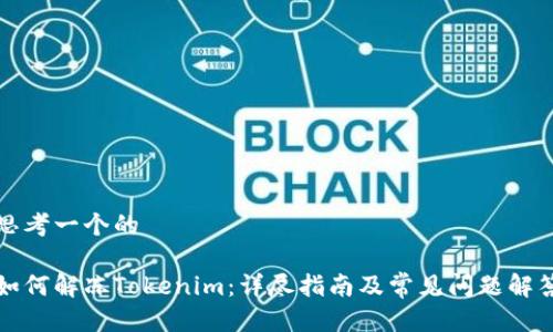 思考一个的

如何解冻Tokenim：详尽指南及常见问题解答