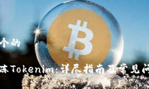 思考一个的

如何解冻Tokenim：详尽指南及常见问题解答