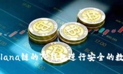 如何使用Solana链的TP钱包进行安全的数字资产管理