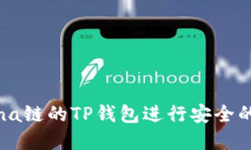 如何使用Solana链的TP钱包进行安全的数字资产管理
